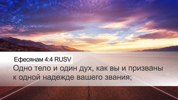 Ефесянам 4:4 RUSV Bible Verse Image