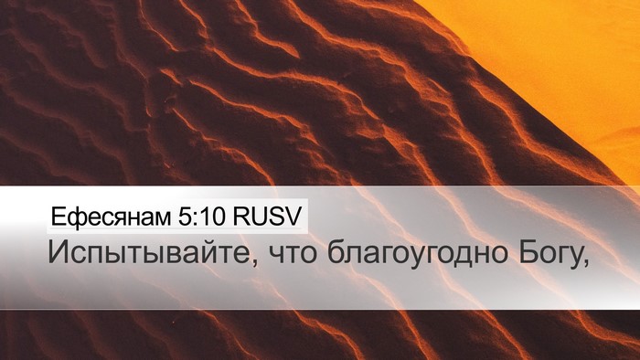 Ефесянам 5:10 RUSV Bible Verse Image