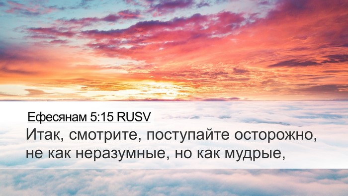 Ефесянам 5:15 RUSV Bible Verse Image