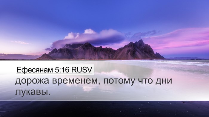 Ефесянам 5:16 RUSV Bible Verse Image