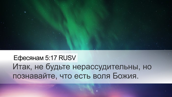 Ефесянам 5:17 RUSV Bible Verse Image
