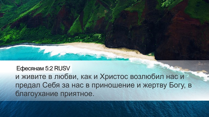 Ефесянам 5:2 RUSV Bible Verse Image
