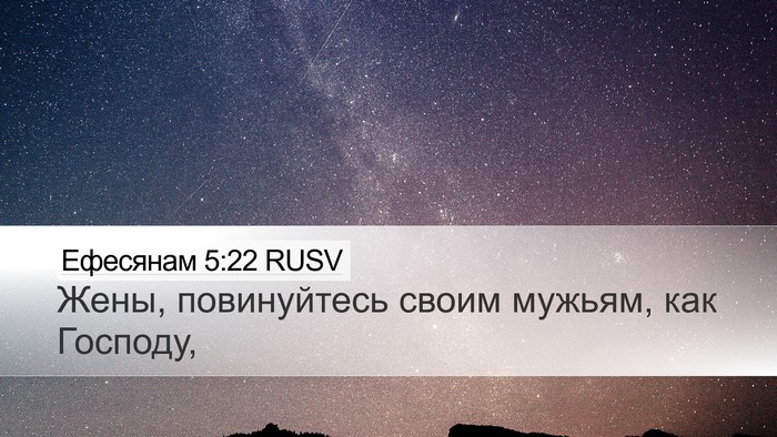 Ефесянам 5:22 RUSV Bible Verse Image