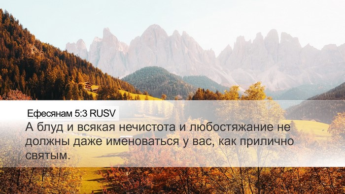 Ефесянам 5:3 RUSV Bible Verse Image