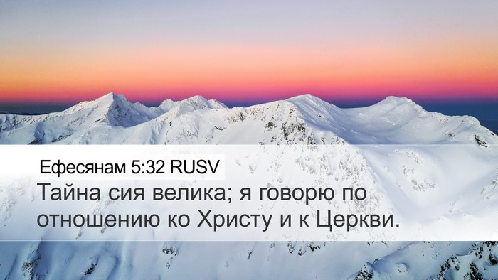 Ефесянам 5:32 RUSV Bible Verse Image