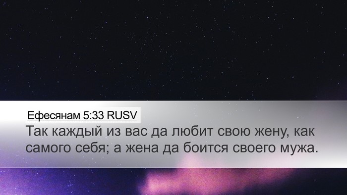 Ефесянам 5:33 RUSV Bible Verse Image