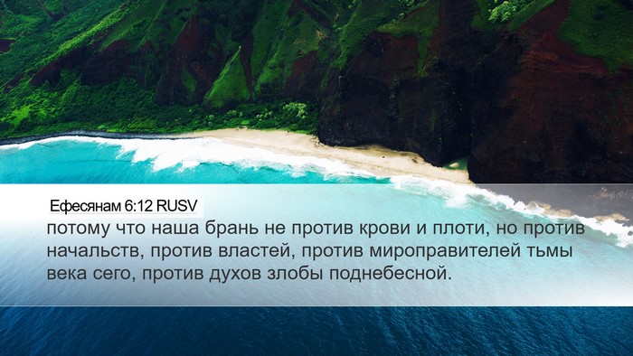 Ефесянам 6:12 RUSV Bible Verse Image