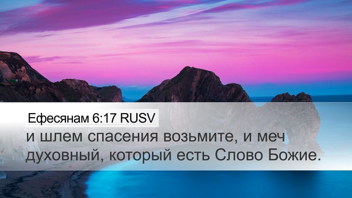 Ефесянам 6:17 RUSV Bible Verse Image