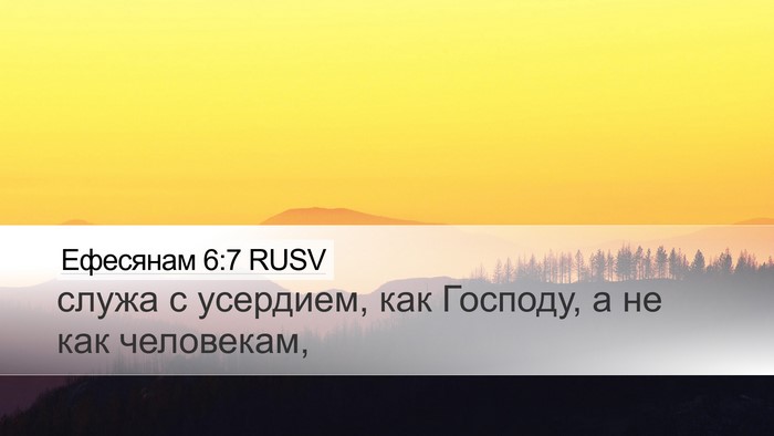 Ефесянам 6:7 RUSV Desktop Wallpaper - служа с усердием, как - Desktop Bible Verse Wallpaper