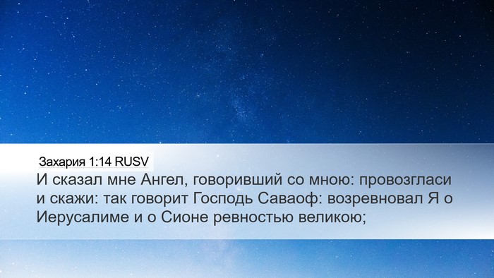 Захария 1:14 RUSV Bible Verse Image