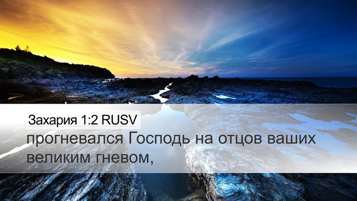 Захария 1:2 RUSV Bible Verse Image