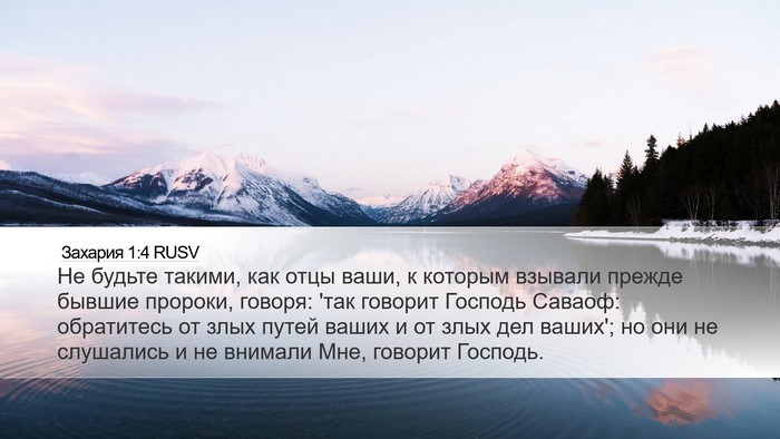 Захария 1:4 RUSV Bible Verse Image