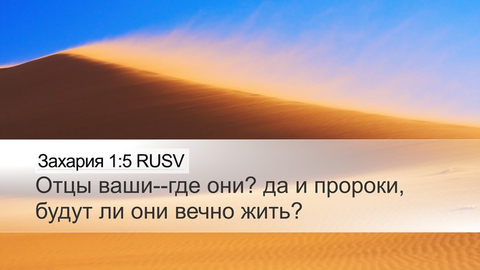 Захария 1:5 RUSV Bible Verse Image