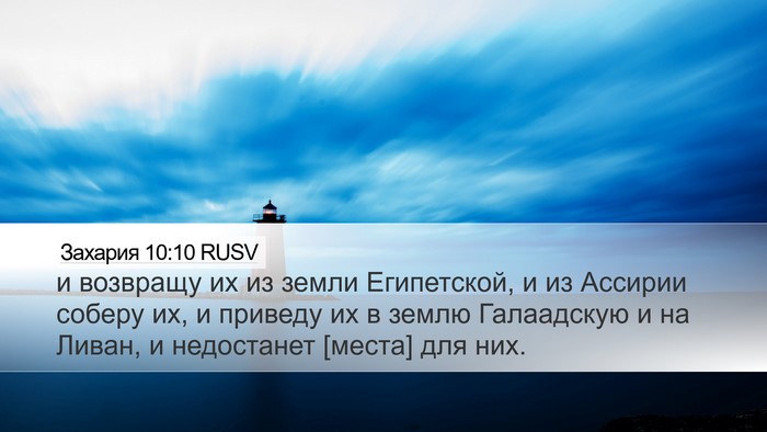 Захария 10:10 RUSV Bible Verse Image