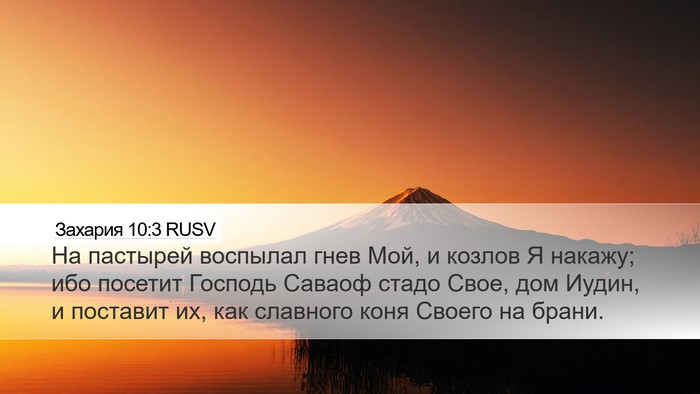 Захария 10:3 RUSV Bible Verse Image
