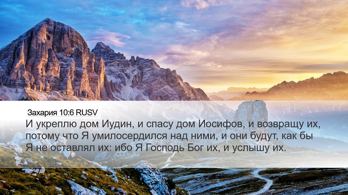 Захария 10:6 RUSV Bible Verse Image