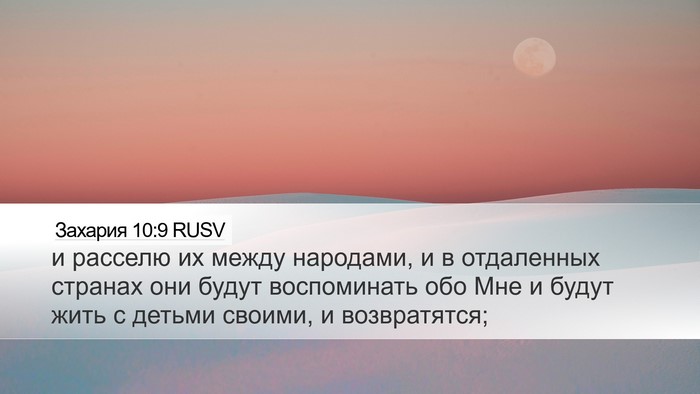 Захария 10:9 RUSV Bible Verse Image