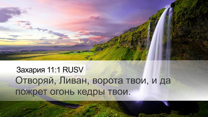 Захария 11:1 RUSV Bible Verse Image