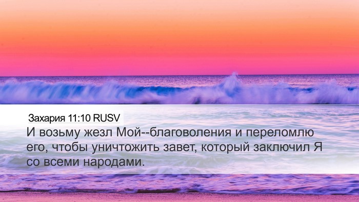 Захария 11:10 RUSV Bible Verse Image