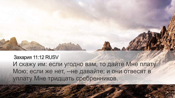 Захария 11:12 RUSV Bible Verse Image