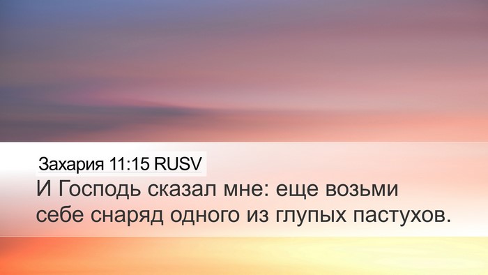 Захария 11:15 RUSV Bible Verse Image