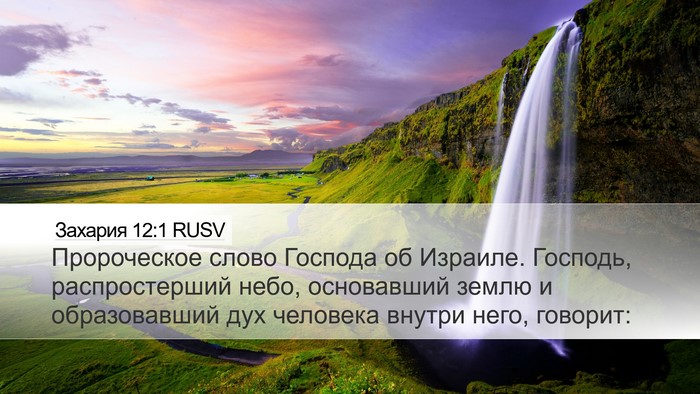 Захария 12:1 RUSV Bible Verse Image