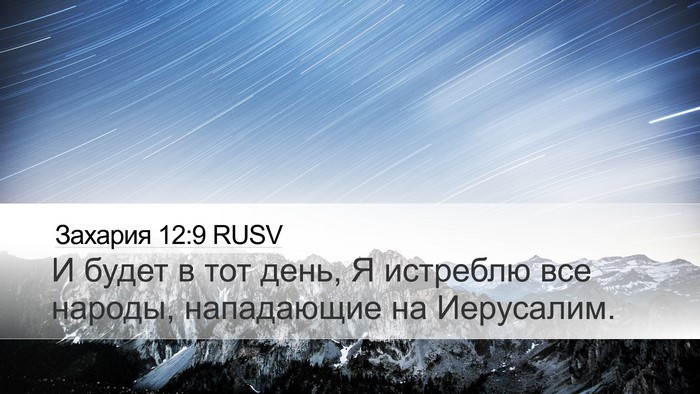 Захария 12:9 RUSV Bible Verse Image
