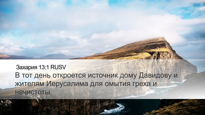 Захария 13:1 RUSV Bible Verse Image