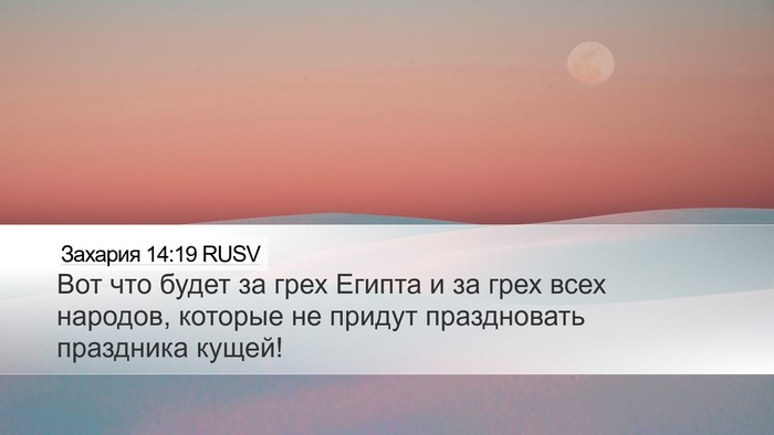 Захария 14:19 RUSV Desktop Wallpaper - Вот что будет за грех - Desktop Bible Verse Wallpaper