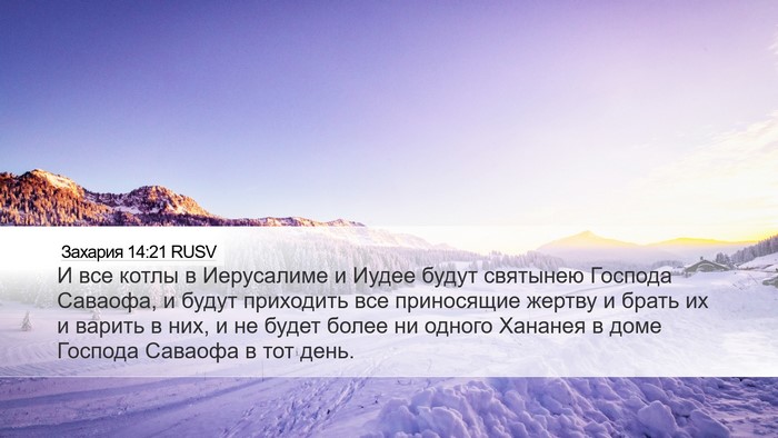 Захария 14:21 RUSV Bible Verse Image