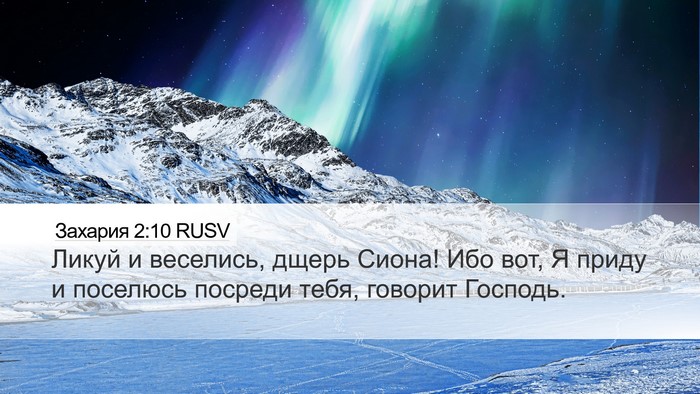 Захария 2:10 RUSV Bible Verse Image