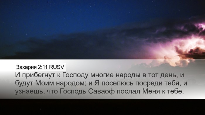 Захария 2:11 RUSV Bible Verse Image
