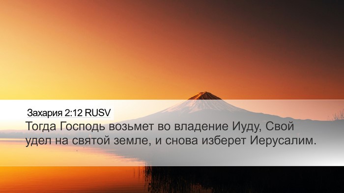 Захария 2:12 RUSV Bible Verse Image