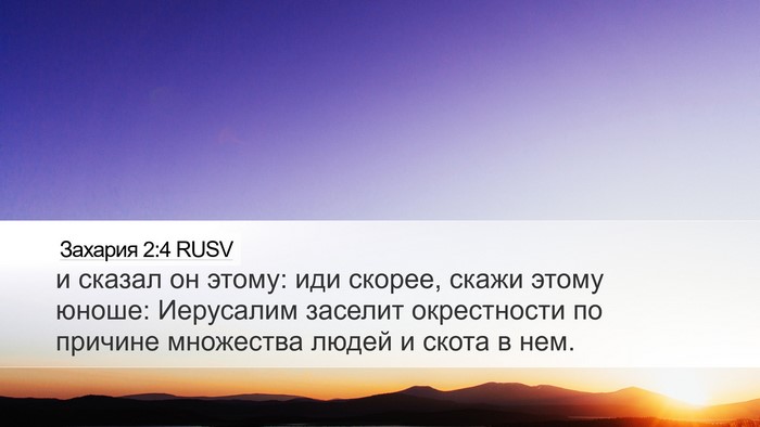 Захария 2:4 RUSV Bible Verse Image