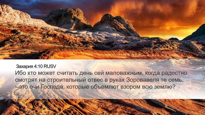 Захария 4:10 RUSV Bible Verse Image