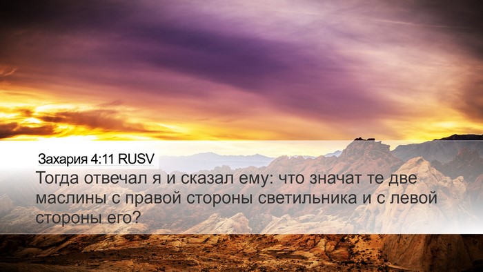Захария 4:11 RUSV Bible Verse Image