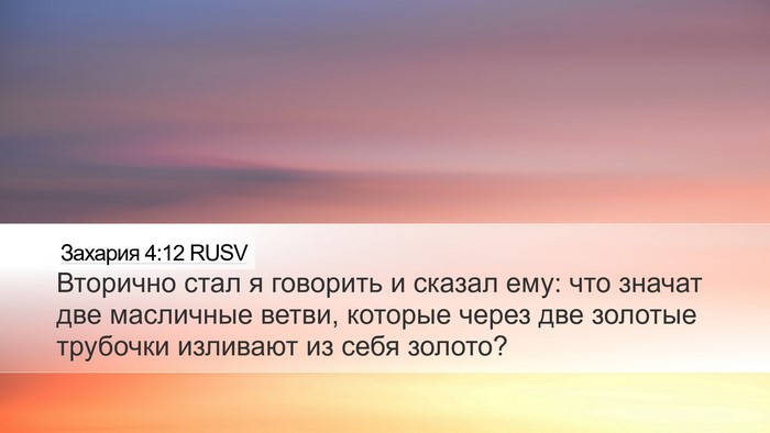 Захария 4:12 RUSV Bible Verse Image
