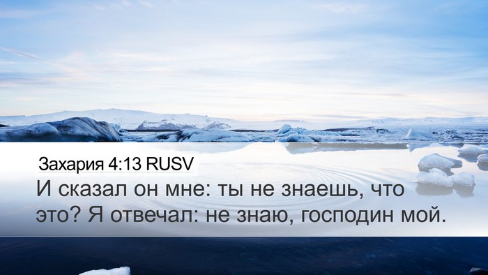 Захария 4:13 RUSV Bible Verse Image