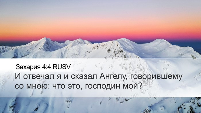 Захария 4:4 RUSV Desktop Wallpaper - И отвечал я и сказал - Desktop Bible Verse Wallpaper