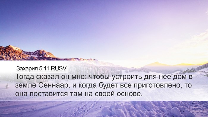 Захария 5:11 RUSV Bible Verse Image