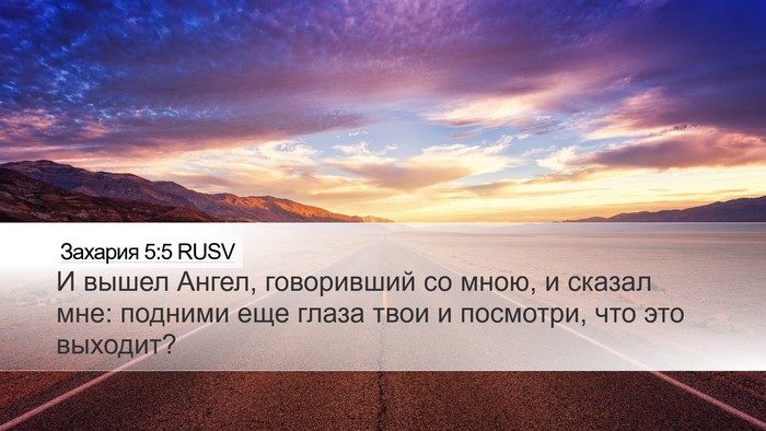 Захария 5:5 RUSV Bible Verse Image