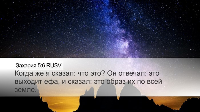 Захария 5:6 RUSV Bible Verse Image