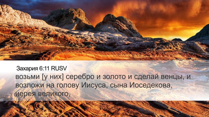 Захария 6:11 RUSV Bible Verse Image