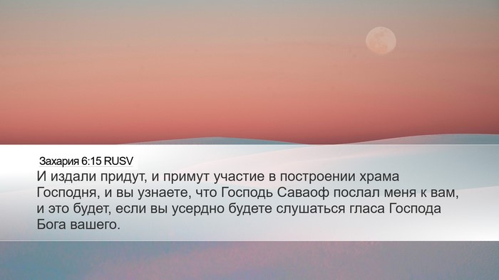 Захария 6:15 RUSV Bible Verse Image
