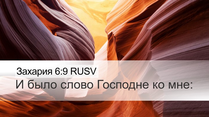 Захария 6:9 RUSV Desktop Wallpaper - И было слово Господне ко - Desktop Bible Verse Wallpaper