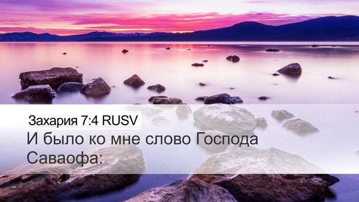 Захария 7:4 RUSV Desktop Wallpaper - И было ко мне слово Господа - Desktop Bible Verse Wallpaper