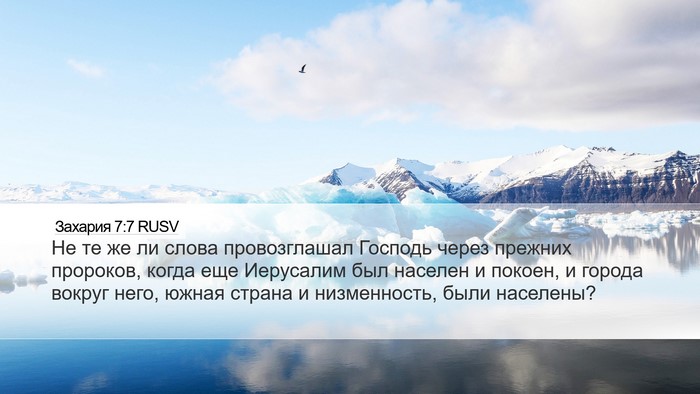 Захария 7:7 RUSV Bible Verse Image