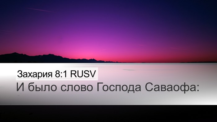 Захария 8:1 RUSV Desktop Wallpaper - И было слово Господа - Desktop Bible Verse Wallpaper