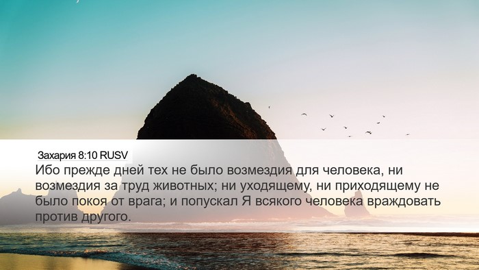 Захария 8:10 RUSV Bible Verse Image