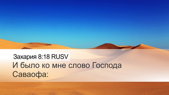Захария 8:18 RUSV Bible Verse Image